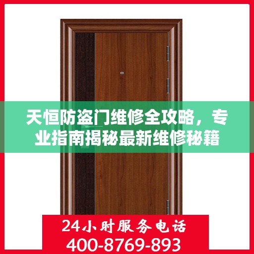 天恒防盗门维修全攻略，专业指南揭秘最新维修秘籍