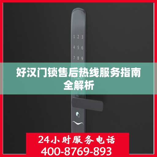 好汉门锁售后热线服务指南全解析