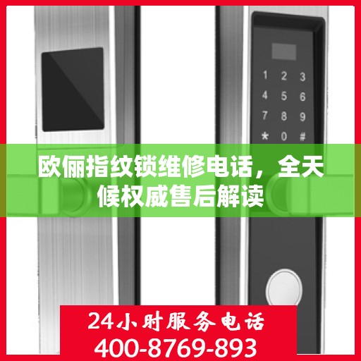 欧俪指纹锁维修电话，全天候权威售后解读