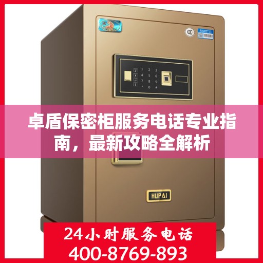 卓盾保密柜服务电话专业指南，最新攻略全解析