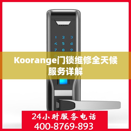 Koorange门锁维修全天候服务详解