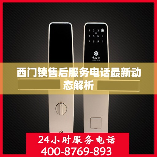 西门锁售后服务电话最新动态解析