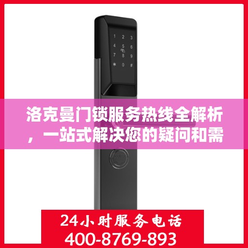 洛克曼门锁服务热线全解析，一站式解决您的疑问和需求