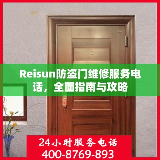 Reisun防盗门维修服务电话，全面指南与攻略