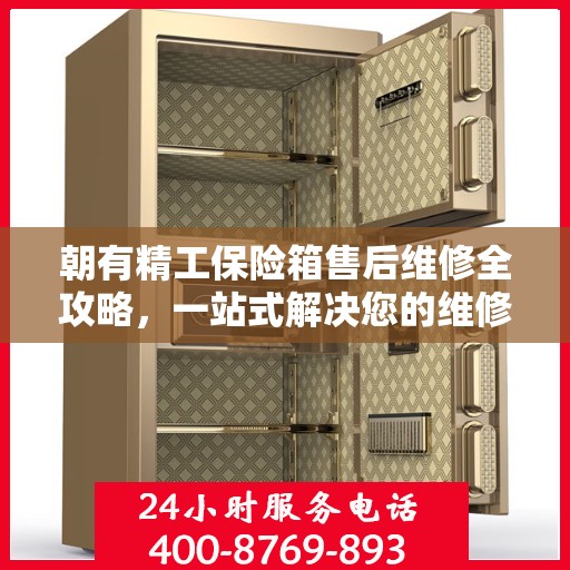朝有精工保险箱售后维修全攻略，一站式解决您的维修难题