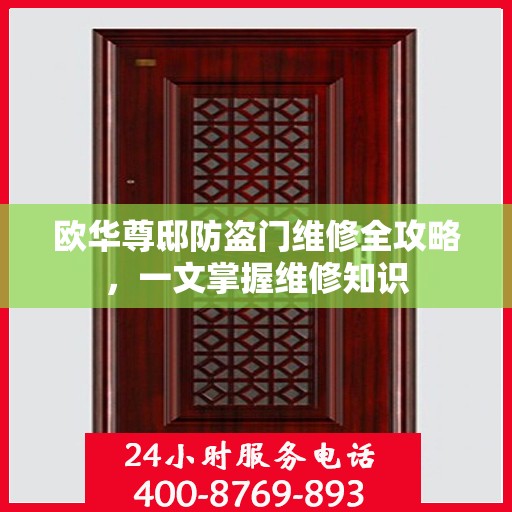 欧华尊邸防盗门维修全攻略，一文掌握维修知识