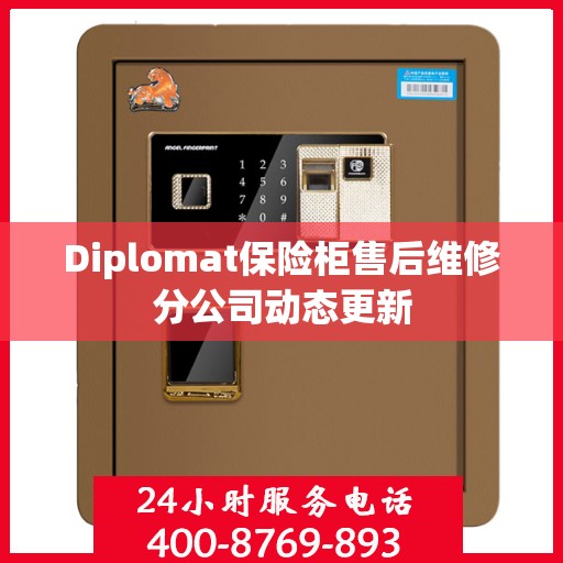Diplomat保险柜售后维修分公司动态更新