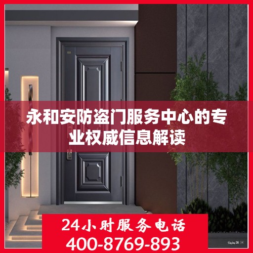 永和安防盗门服务中心的专业权威信息解读