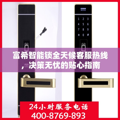 富希智能锁全天候客服热线，决策无忧的贴心指南