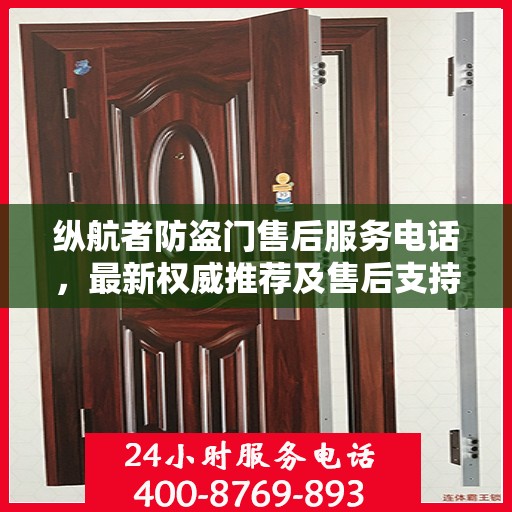 纵航者防盗门售后服务电话，最新权威推荐及售后支持详解