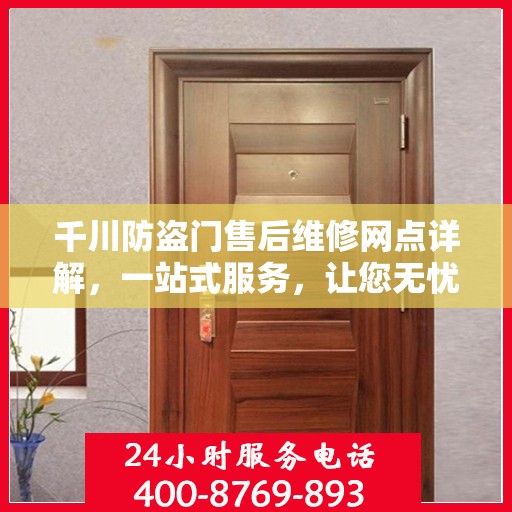 千川防盗门售后维修网点详解，一站式服务，让您无忧！