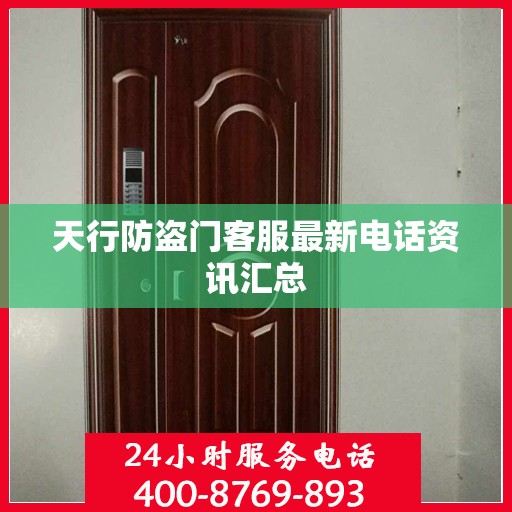 天行防盗门客服最新电话资讯汇总