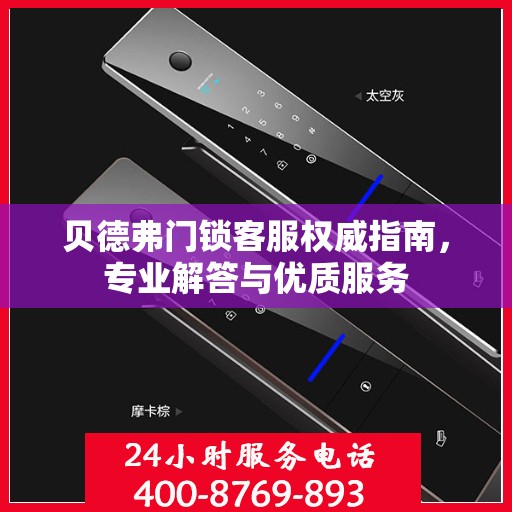 贝德弗门锁客服权威指南，专业解答与优质服务