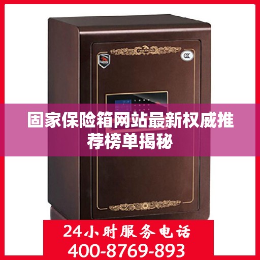 固家保险箱网站最新权威推荐榜单揭秘