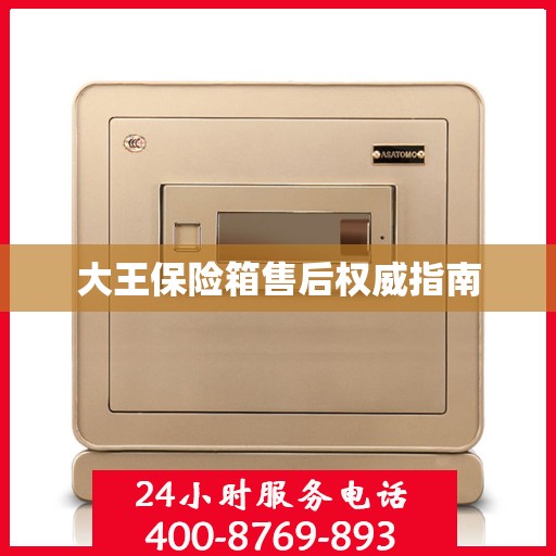 大王保险箱售后权威指南