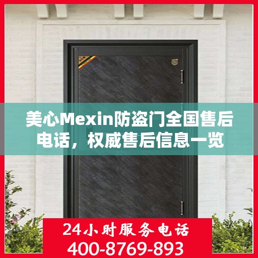 美心Mexin防盗门全国售后电话，权威售后信息一览