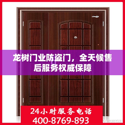 龙树门业防盗门，全天候售后服务权威保障