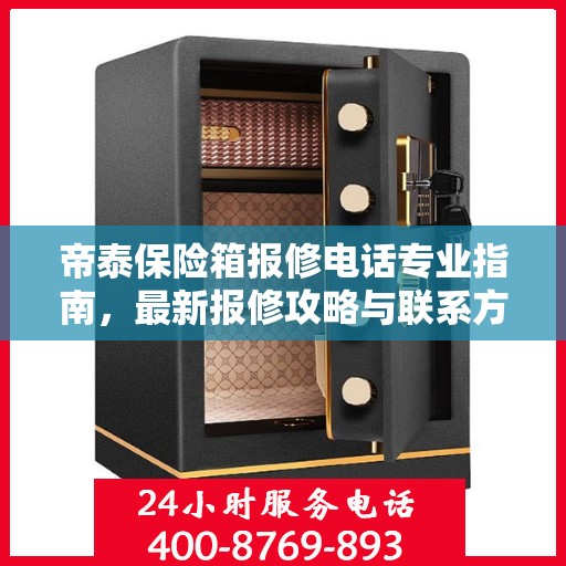 帝泰保险箱报修电话专业指南，最新报修攻略与联系方式