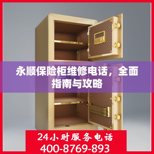 永顺保险柜维修电话，全面指南与攻略
