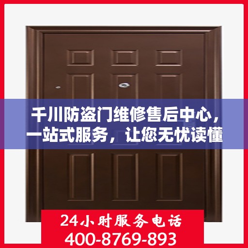 千川防盗门维修售后中心，一站式服务，让您无忧读懂！