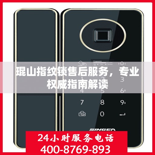 琨山指纹锁售后服务，专业权威指南解读