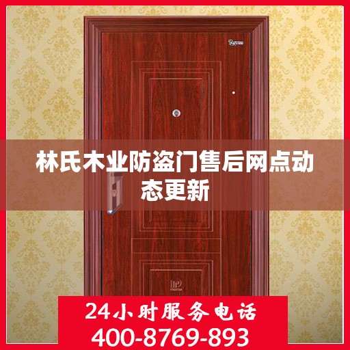 林氏木业防盗门售后网点动态更新