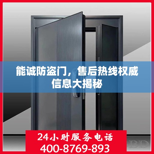 能诚防盗门，售后热线权威信息大揭秘