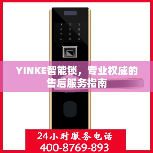 YINKE智能锁，专业权威的售后服务指南