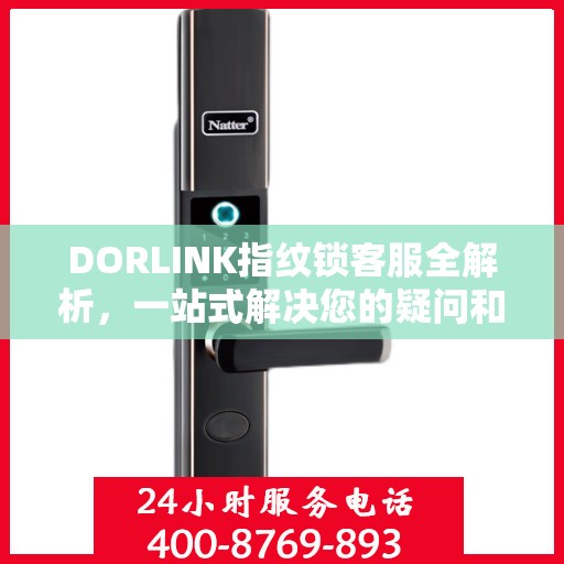 DORLINK指纹锁客服全解析，一站式解决您的疑问和需求