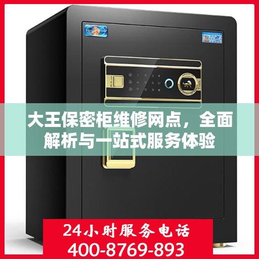 大王保密柜维修网点，全面解析与一站式服务体验