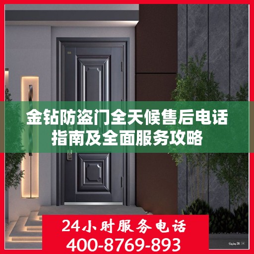 金钻防盗门全天候售后电话指南及全面服务攻略