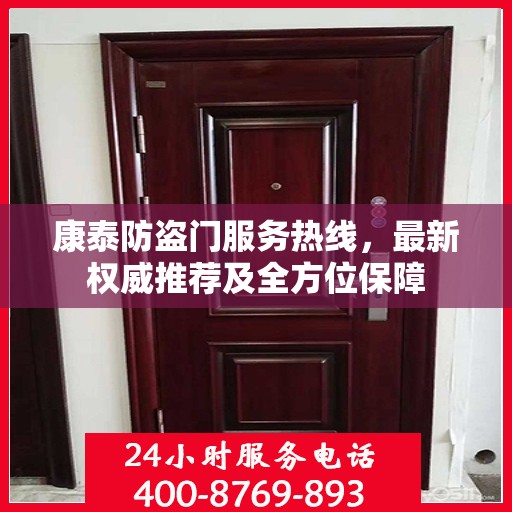 康泰防盗门服务热线，最新权威推荐及全方位保障