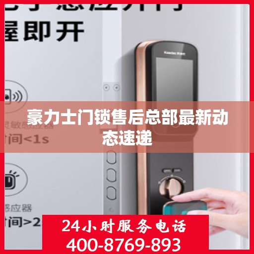 豪力士门锁售后总部最新动态速递