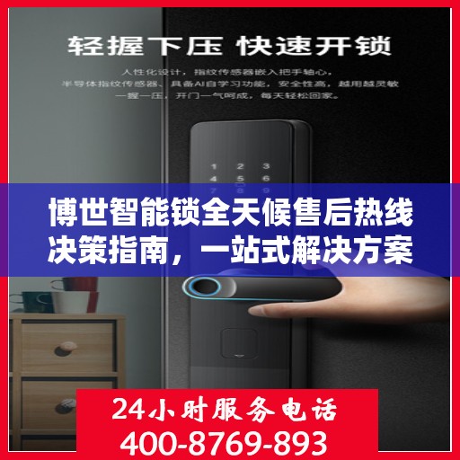 博世智能锁全天候售后热线决策指南，一站式解决方案，无忧保障您的安全锁事！