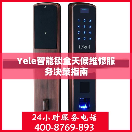 Yele智能锁全天候维修服务决策指南