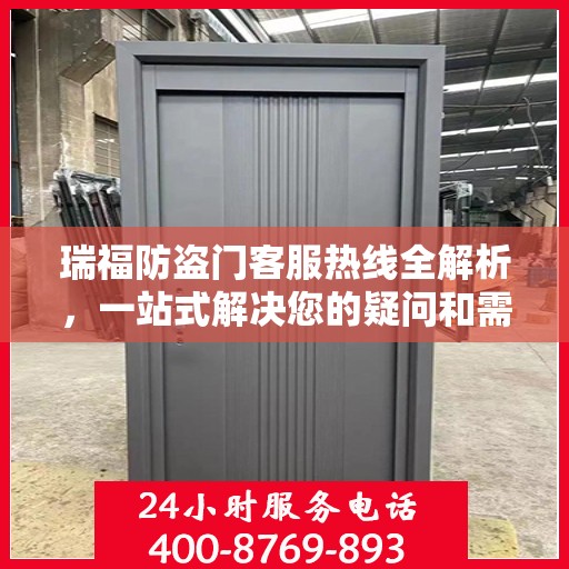 瑞福防盗门客服热线全解析，一站式解决您的疑问和需求