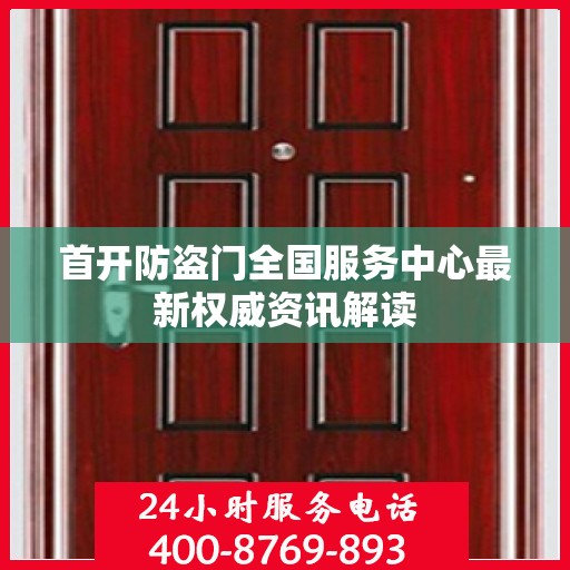 首开防盗门全国服务中心最新权威资讯解读
