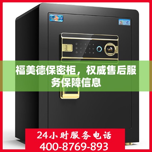 福美德保密柜，权威售后服务保障信息