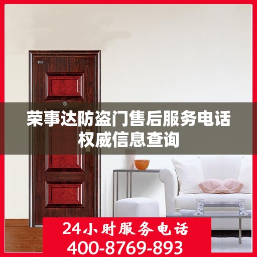 荣事达防盗门售后服务电话权威信息查询