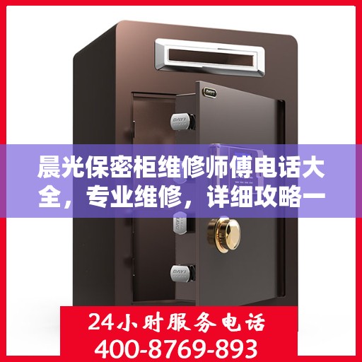 晨光保密柜维修师傅电话大全，专业维修，详细攻略一网打尽！