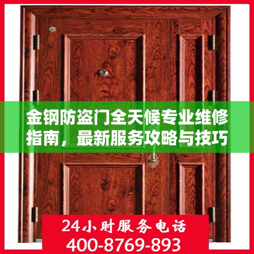 金钢防盗门全天候专业维修指南，最新服务攻略与技巧