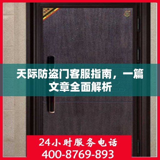 天际防盗门客服指南，一篇文章全面解析