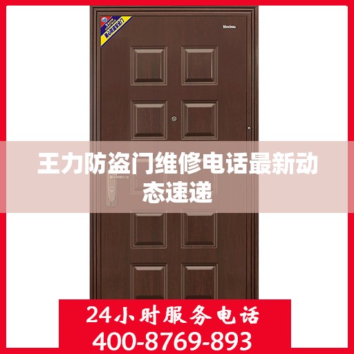 王力防盗门维修电话最新动态速递