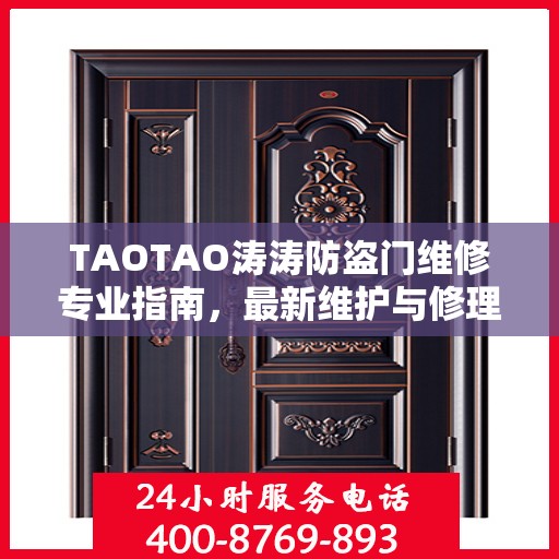 TAOTAO涛涛防盗门维修专业指南，最新维护与修理攻略