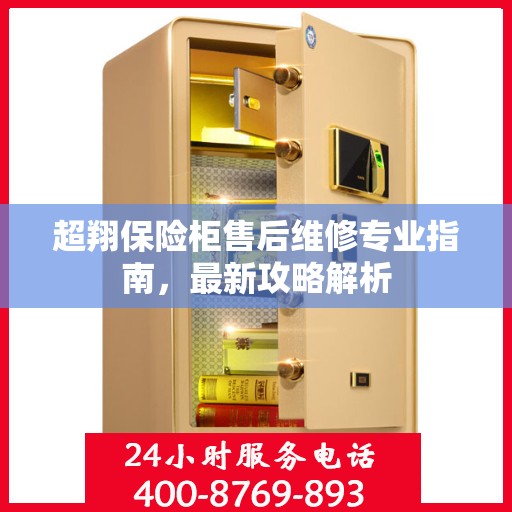 超翔保险柜售后维修专业指南，最新攻略解析