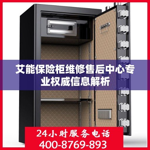 艾能保险柜维修售后中心专业权威信息解析