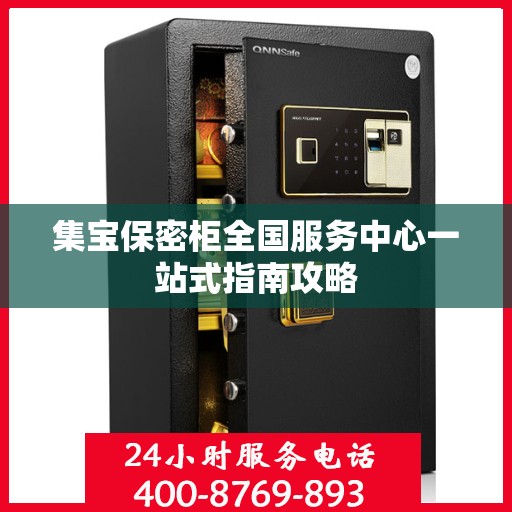 集宝保密柜全国服务中心一站式指南攻略
