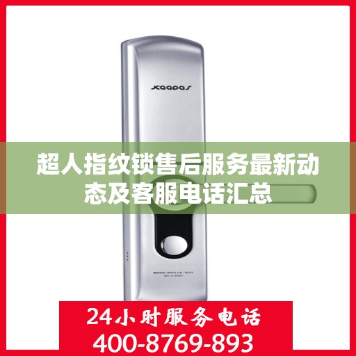 超人指纹锁售后服务最新动态及客服电话汇总