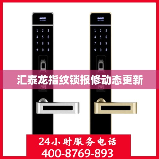 汇泰龙指纹锁报修动态更新