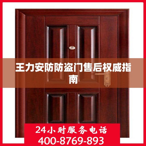 王力安防防盗门售后权威指南